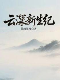 云深新生紀(jì)
