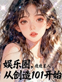 娛樂圈：從創(chuàng)造101開始！