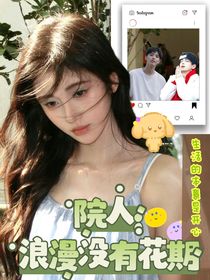 院人：浪漫沒(méi)有花期