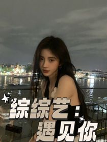 綜綜藝：遇見你
