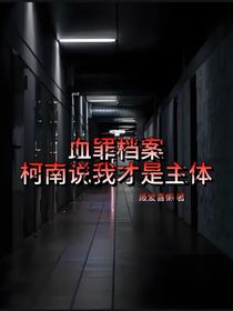 血罪檔案：柯南說我才是主體