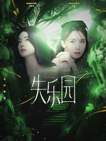 全明星：失樂(lè)園