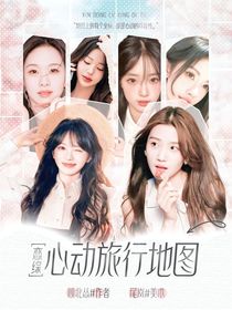 戀綜：心動旅行地圖
