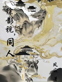 綜影視，同人