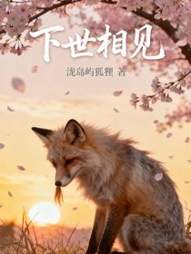 下世相见