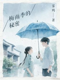 梅雨季的秘密