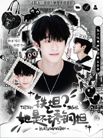 院人：鐵坦？她是不銹鋼坦