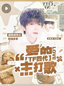 TF四代：愛的主打歌