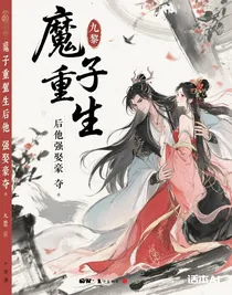 魔子重生后他強娶豪奪