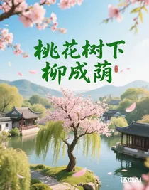 桃花樹(shù)下柳成蔭