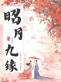 昭月九緣