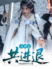 入青云：共進(jìn)退
