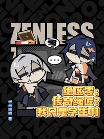 絕區(qū)零：傳奇繩匠？我只是普通學生啊