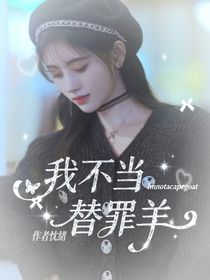 我不當(dāng)替罪羊