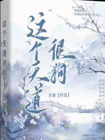 這個天道很狗