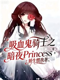 吸血鬼騎士之暗夜Princess