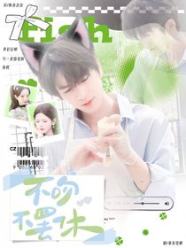 張凌赫：不吻不罷休