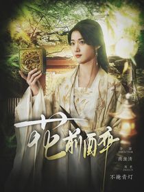 暗河傳：花前醉