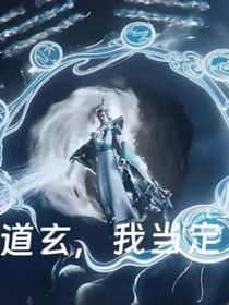 穿越誅仙：這道玄，我當(dāng)定了！