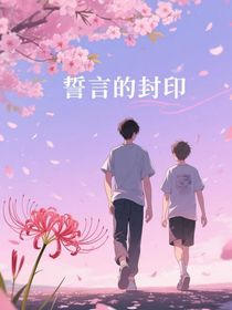 誓言的封印