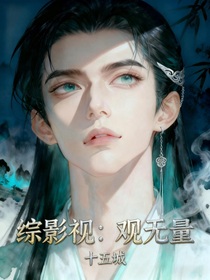 綜影視：觀無量