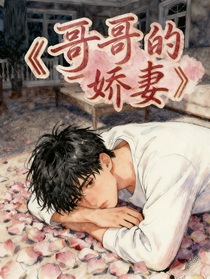 哥哥的嬌妻文學(xué)