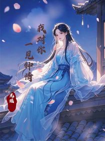 我對(duì)你：一見(jiàn)鐘情