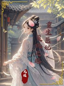 重生醫(yī)妃：復(fù)仇之路