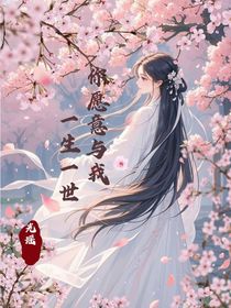 你愿意與我：一生一世