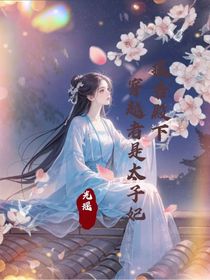 報(bào)告殿下：穿越者是太子妃