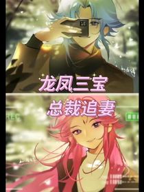 龍鳳三寶：總裁追妻