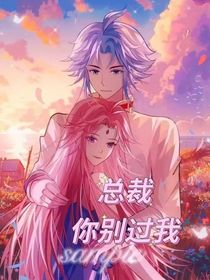 总裁：你别过我