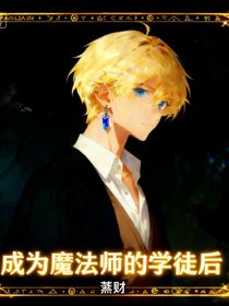 成為魔法師的學徒后