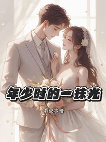 年少時的一抹光