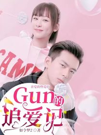 親愛的熱愛的Gun的追愛記1