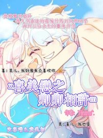 喜美戀之卿卿相許