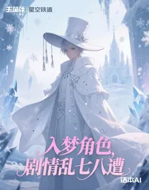 入夢(mèng)角色，劇情亂七八糟