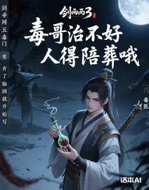 毒哥治不好人得陪葬哦