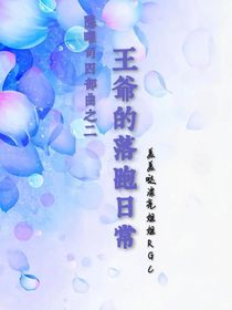 隱曜司四部曲之二王爺?shù)穆渑苋粘?
                         style=