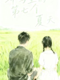 蟬鳴里的第七個夏天