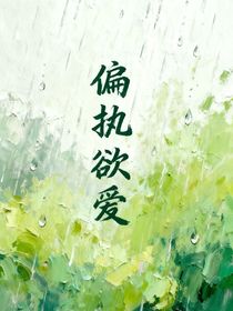 偏執(zhí)欲愛
