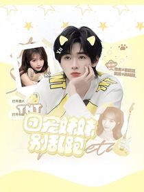 TNT：團(tuán)寵妹妹別亂跑