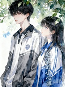 桑桑的小心事