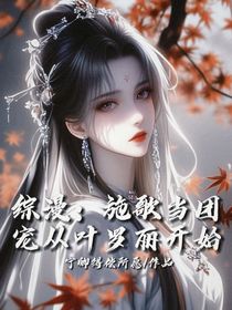綜漫：施歌當(dāng)團(tuán)寵從葉羅麗開始