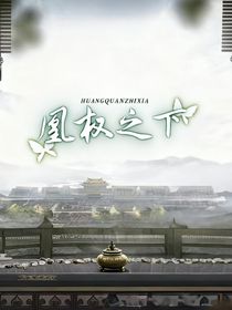 謀：凰權(quán)之下