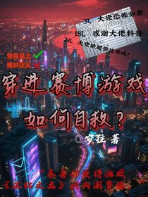 穿進賽博游戲如何自救