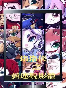豬豬俠之競速觀影體
