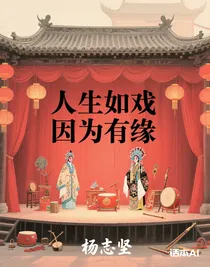 人生如戲因為有緣