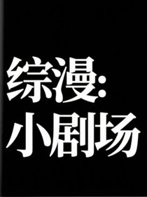 綜漫：小劇場