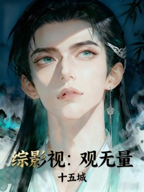 綜影視：觀無量